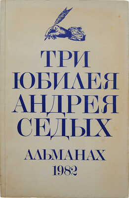 Три юбилея Андрея Седых: Альманах. 1982 / Ред. Леонид Ржевский; обл. Сергея Голлербаха. Нью-Йорк: Litfund, 1982.
